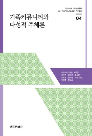 [국내도서] 가족커뮤니티와 다성적 주체론