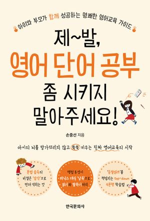 제발 영어 단어 공부 좀 시키지 말아주세요!