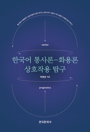 [국내도서] 한국어 통사론-화용론 상호작용 탐구