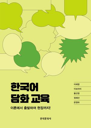 [eBook] 한국어 담화 교육