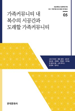 [국내도서] 가족커뮤니티 내 복수의 시공간과 도래할 가족커뮤니티
