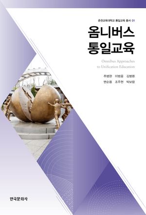 [국내도서] 옴니버스 통일교육