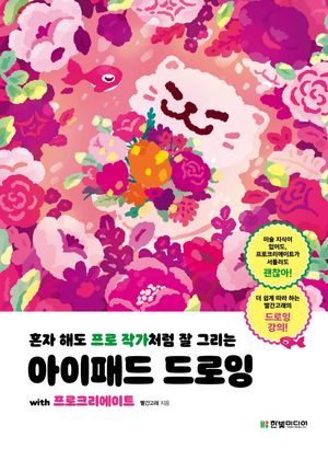 [국내도서] 혼자 해도 프로 작가처럼 잘 그리는 아이패드 드로잉 with 프로크리에이트