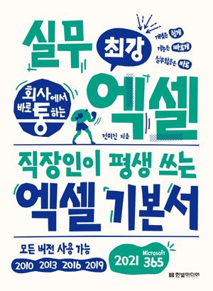 [국내도서] 회사에서 바로 통하는 최강 실무 엑셀