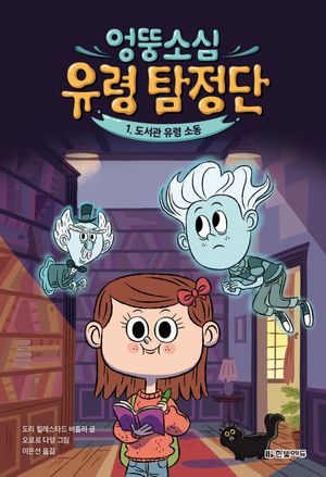엉뚱소심 유령 탐정단 1: 도서관 유령 소동