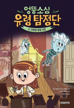 엉뚱소심 유령 탐정단 2: 다락방 유령 사건