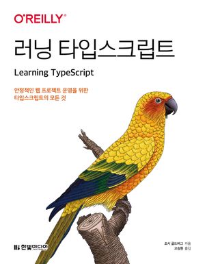 [국내도서] 러닝 타입스크립트