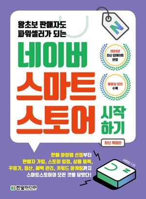 네이버 스마트스토어 시작하기
