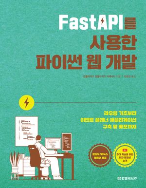 [국내도서] FastAPI를 사용한 파이썬 웹 개발