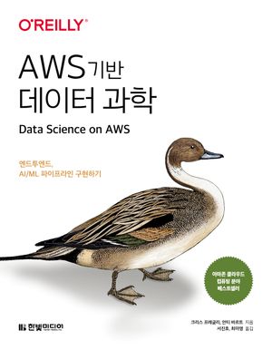 [eBook] AWS 기반 데이터 과학