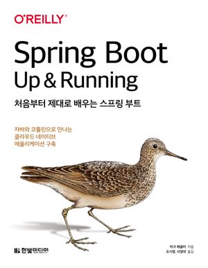 [eBook] 처음부터 제대로 배우는 스프링 부트