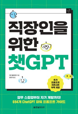[eBook] 직장인을 위한 챗GPT