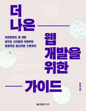 [eBook] 더 나은 웹 개발을 위한 가이드