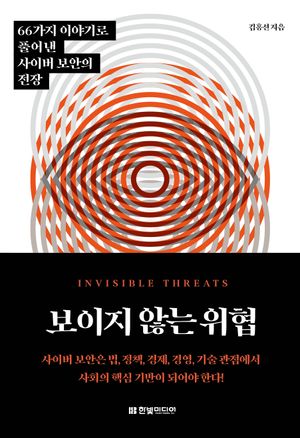 보이지 않는 위협