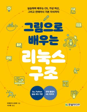 [eBook] 그림으로 배우는 리눅스 구조