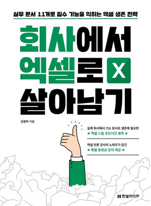 [eBook] 회사에서 엑셀로 살아남기