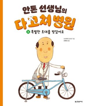 [국내도서] 안톤 선생님의 다 고쳐 병원 2: 특별한 초대를 받았어요