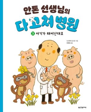 [국내도서] 안톤 선생님의 다 고쳐 병원 3: 아기가 태어난대요
