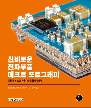 신비로운 전자부품 매크로 포토그래피 (회로 안에 숨은 아름다움을 들여다보다)