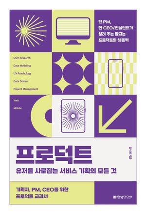 프로덕트 : 유저를 사로잡는 서비스 기획의 모든 것