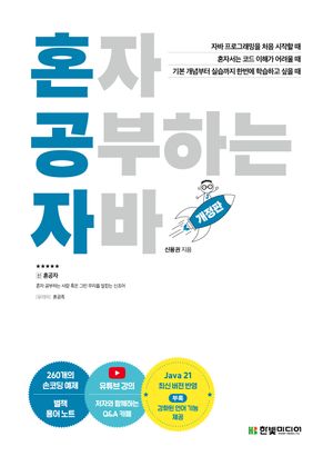 [국내도서] 혼자 공부하는 자바