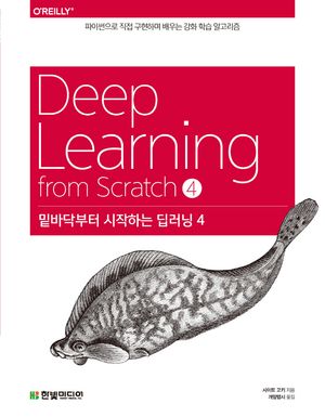 [국내도서] 밑바닥부터 시작하는 딥러닝 4