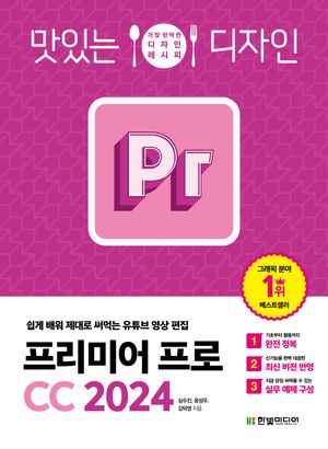 [eBook] 맛있는 디자인 프리미어 프로 CC 2024