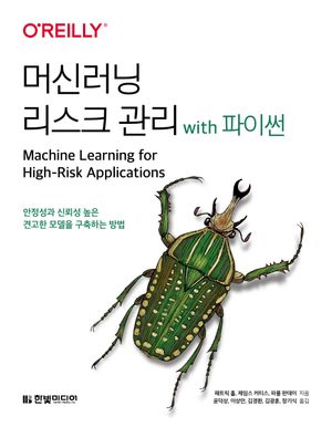 [eBook] 머신러닝 리스크 관리 with 파이썬