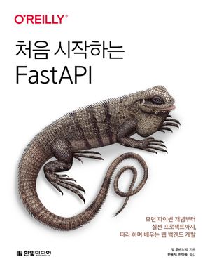 [국내도서] 처음 시작하는 FastAPI