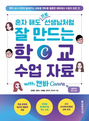 [국내도서] 혼자 해도 프로 선생님처럼 잘 만드는 학교 수업 자료 with 캔바 Canva