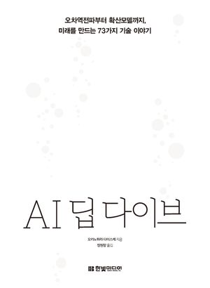 AI 딥 다이브