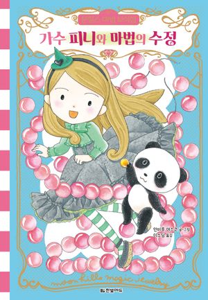 문힐스 마법 보석점 3: 가수 피니와 마법의 수정