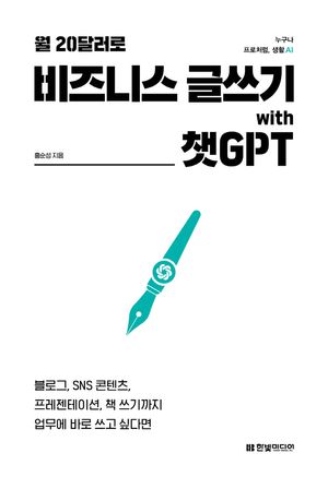 [국내도서] 월 20달러로 비즈니스 글쓰기 with 챗GPT