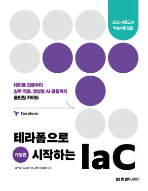 [국내도서] 테라폼으로 시작하는 IaC