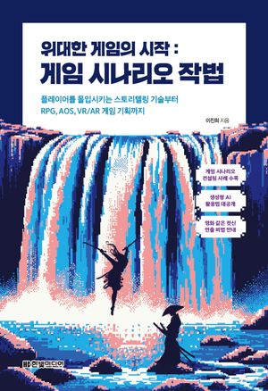 [국내도서] 위대한 게임의 시작: 게임 시나리오 작법