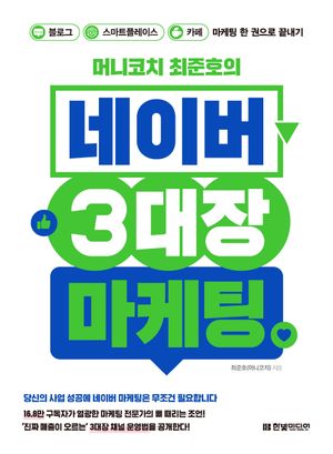 [국내도서] 머니코치 최준호의 네이버 3대장 마케팅
