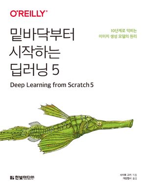 [국내도서] 밑바닥부터 시작하는 딥러닝 5