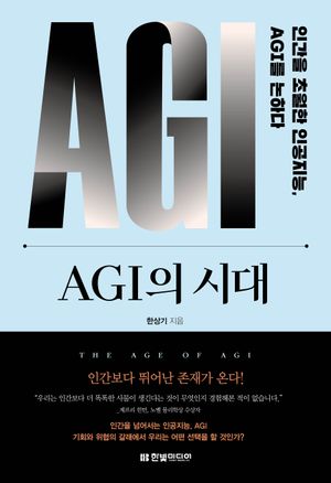 AGI의 시대