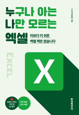 [국내도서] 누구나 아는 나만 모르는 엑셀