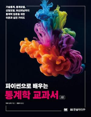파이썬으로 배우는 통계학 교과서