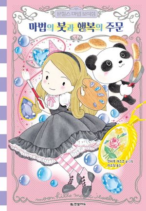 문힐스 마법 보석점 4: 마법의 붓과 행복의 주문