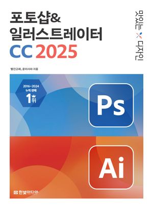 [국내도서] 맛있는 디자인 포토샵&일러스트레이터 CC 2025