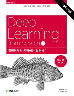 [국내도서] 밑바닥부터 시작하는 딥러닝 1(리마스터판)