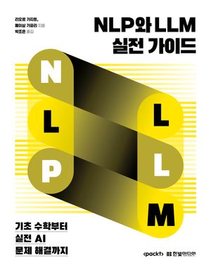 [국내도서] NLP와 LLM 실전 가이드: 기초 수학부터 실전 AI 문제 해결까지