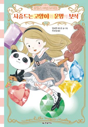 문힐스 마법 보석점 5: 시중드는 고양이와 운명의 보석