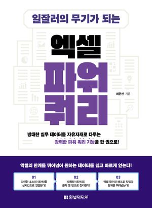 [국내도서] 일잘러의 무기가 되는 엑셀 파워 쿼리