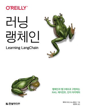 [국내도서] 러닝 랭체인