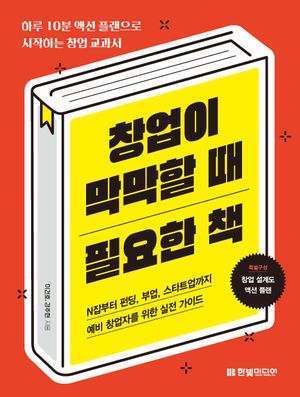 [국내도서] 창업이 막막할 때 필요한 책