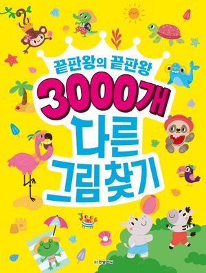 3000개 다른그림찾기