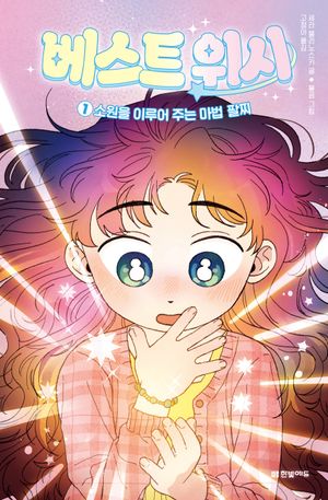 베스트 위시 1: 소원을 이루어 주는 마법 팔찌